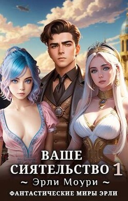 Ваше Сиятельство (СИ) - Моури Эрли - Читать 📖 Читать онлайн 👀 Читаемые книги читать онлайн бесплатно 🔥 booksread-online.com