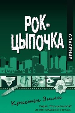 Спасение (ЛП) - Эшли Кристен - Читать 📖 Читать онлайн 👀 Читаемые книги читать онлайн бесплатно 🔥 booksread-online.com