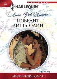 Линн Харрис - Победит лишь один - Читать 📖 Читать онлайн 👀 Читаемые книги читать онлайн бесплатно 🔥 booksread-online.com