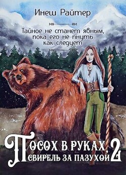 Посох в руках, свирель за пазухой. Часть 2: Свирель (СИ) - Райтер Инеш - Читать 📖 Читать онлайн 👀 Читаемые книги читать онлайн бесплатно 🔥 booksread-online.com