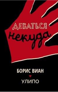 Деваться некуда - Виан Борис - Читать 📖 Читать онлайн 👀 Читаемые книги читать онлайн бесплатно 🔥 booksread-online.com