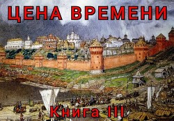 Цена времени. Книга 3 (СИ) - Шайх Роман - Читать 📖 Читать онлайн 👀 Читаемые книги читать онлайн бесплатно 🔥 booksread-online.com