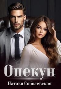 Опекун (СИ) - Соболевская Наталья - Читать 📖 Читать онлайн 👀 Читаемые книги читать онлайн бесплатно 🔥 booksread-online.com