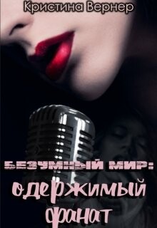 Одержимый фанат (СИ) - Вернер Кристина - Читать Читать онлайн Читаемые книги читать онлайн бесплатно booksread-online.com