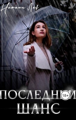 Последний шанс (СИ) - Лав Натали - Читать 📖 Читать онлайн 👀 Читаемые книги читать онлайн бесплатно 🔥 booksread-online.com
