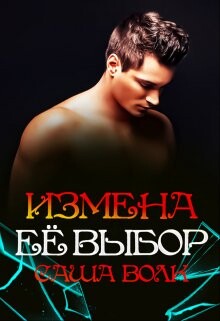 Измена. Её выбор (СИ) - Волк Саша - Читать 📖 Читать онлайн 👀 Читаемые книги читать онлайн бесплатно 🔥 booksread-online.com