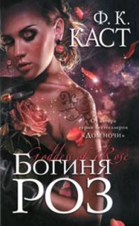 Филис Каст - Богиня роз - Читать 📖 Читать онлайн 👀 Читаемые книги читать онлайн бесплатно 🔥 booksread-online.com