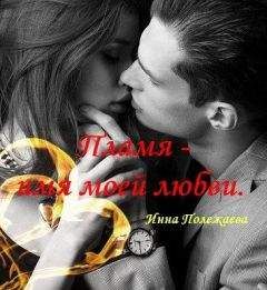 Инна Полежаева - Пламя - имя моей любви - Читать | Читать онлайн | Читаемые книги читать онлайн бесплатно | booksread-online.com