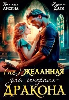 (не) Желанная для генерала-дракона (СИ) - Лисина Василиса - Читать 📖 Читать онлайн 👀 Читаемые книги читать онлайн бесплатно 🔥 booksread-online.com