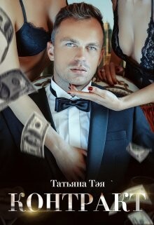 Контракт / Контракт. Я заберу тебя (СИ) - Тэя Татьяна - Читать 📖 Читать онлайн 👀 Читаемые книги читать онлайн бесплатно 🔥 booksread-online.com