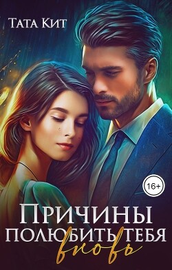 Причины полюбить тебя вновь (СИ) - Кит Тата - Читать 📖 Читать онлайн 👀 Читаемые книги читать онлайн бесплатно 🔥 booksread-online.com