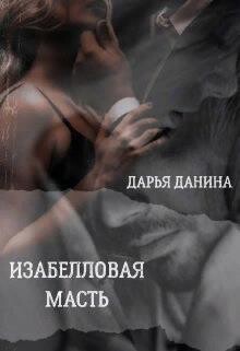 Изабелловая масть (СИ) - Данина Дарья - Читать 📖 Читать онлайн 👀 Читаемые книги читать онлайн бесплатно 🔥 booksread-online.com