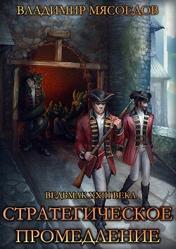 Стратегическое промедление (СИ) - Мясоедов Владимир Михайлович - Читать 📖 Читать онлайн 👀 Читаемые книги читать онлайн бесплатно 🔥 booksread-online.com
