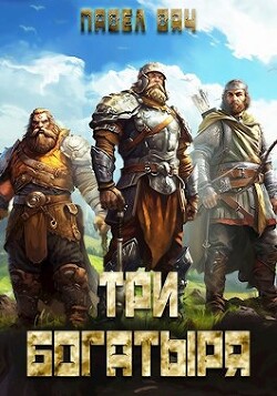 Три богатыря (СИ) - Вяч Павел - Читать 📖 Читать онлайн 👀 Читаемые книги читать онлайн бесплатно 🔥 booksread-online.com