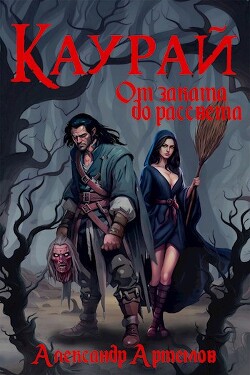 Каурай. От заката до рассвета. Часть 2 (СИ) - Артемов Александр Александрович - Читать 📖 Читать онлайн 👀 Читаемые книги читать онлайн бесплатно 🔥 booksread-online.com