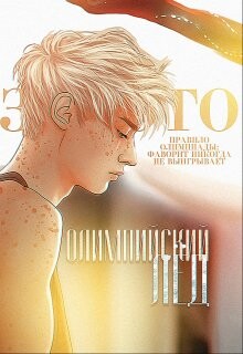 Олимпийский лёд: Обещание (СИ) - "EvgenyaTrofims" - Читать | Читать онлайн | Читаемые книги читать онлайн бесплатно | booksread-online.com