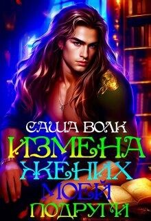 Измена. Жених моей подруги (СИ) - Волк Саша - Читать 📖 Читать онлайн 👀 Читаемые книги читать онлайн бесплатно 🔥 booksread-online.com
