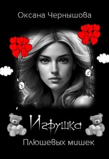 Игрушка Плюшевых мишек (СИ) - Чернышова Оксана - Читать 📖 Читать онлайн 👀 Читаемые книги читать онлайн бесплатно 🔥 booksread-online.com
