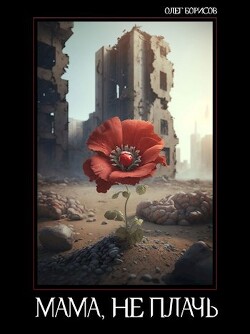 Мама, не плачь (СИ) - Борисов Олег Николаевич - Читать 📖 Читать онлайн 👀 Читаемые книги читать онлайн бесплатно 🔥 booksread-online.com