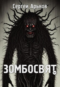 Зомбосвят (СИ) - Арьков Сергей - Читать 📖 Читать онлайн 👀 Читаемые книги читать онлайн бесплатно 🔥 booksread-online.com