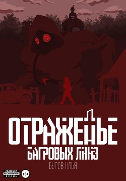 Отраженье багровых линз (СИ) - Буров Илья - Читать 📖 Читать онлайн 👀 Читаемые книги читать онлайн бесплатно 🔥 booksread-online.com