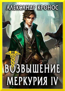 Возвышение Меркурия. Книга 4 (СИ) - Кронос Александр - Читать 📖 Читать онлайн 👀 Читаемые книги читать онлайн бесплатно 🔥 booksread-online.com