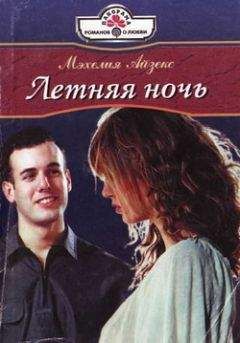 Мэхелия Айзекс - Летняя ночь - Читать 📖 Читать онлайн 👀 Читаемые книги читать онлайн бесплатно 🔥 booksread-online.com