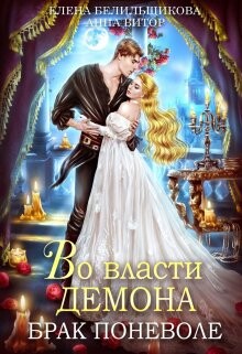 Во власти демона. Брак поневоле (СИ) - Белильщикова Елена - Читать 📖 Читать онлайн 👀 Читаемые книги читать онлайн бесплатно 🔥 booksread-online.com