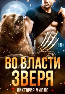 Во власти Зверя (СИ) - Миллс Виктория - Читать 📖 Читать онлайн 👀 Читаемые книги читать онлайн бесплатно 🔥 booksread-online.com