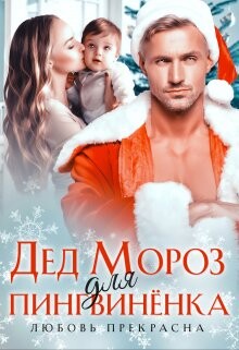 Дед Мороз для пингвиненка (СИ) - Прекрасна Любовь - Читать 📖 Читать онлайн 👀 Читаемые книги читать онлайн бесплатно 🔥 booksread-online.com