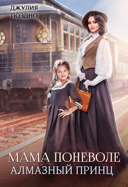 Мама поневоле. Алмазный принц (СИ) - Поздно Джулия - Читать 📖 Читать онлайн 👀 Читаемые книги читать онлайн бесплатно 🔥 booksread-online.com