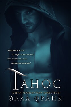 Танос (ЛП) - Франк Элла - Читать Читать онлайн Читаемые книги читать онлайн бесплатно booksread-online.com