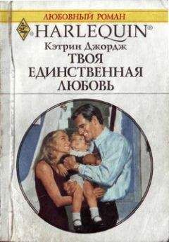 Кэтрин Джордж - Твоя единственная любовь - Читать | Читать онлайн | Читаемые книги читать онлайн бесплатно | booksread-online.com