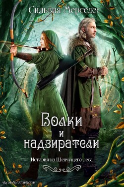 Волки и надзиратели (ЛП) - Мерседес Сильвия - Читать | Читать онлайн | Читаемые книги читать онлайн бесплатно | booksread-online.com