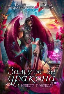 Замуж за дракона. Невеста поневоле (СИ) - Белильщикова Елена - Читать 📖 Читать онлайн 👀 Читаемые книги читать онлайн бесплатно 🔥 booksread-online.com