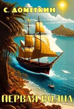 Первая волна (СИ) - Дометкин С. К. - Читать 📖 Читать онлайн 👀 Читаемые книги читать онлайн бесплатно 🔥 booksread-online.com