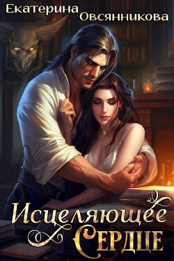 Исцеляющее сердце (СИ) - Овсянникова Екатерина - Читать 📖 Читать онлайн 👀 Читаемые книги читать онлайн бесплатно 🔥 booksread-online.com