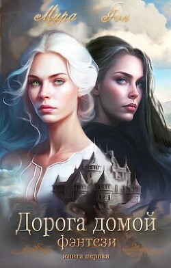 Дорога домой (СИ) - Фэн Мира - Читать | Читать онлайн | Читаемые книги читать онлайн бесплатно | booksread-online.com