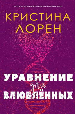 Уравнение для влюбленных (ЛП) - Лорен Кристина - Читать Читать онлайн Читаемые книги читать онлайн бесплатно booksread-online.com