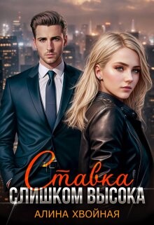 Ставка слишком высока (СИ) - Хвойная Алина - Читать Читать онлайн Читаемые книги читать онлайн бесплатно booksread-online.com