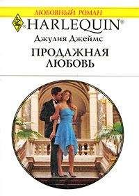 Джулия Джеймс - Продажная любовь - Читать 📖 Читать онлайн 👀 Читаемые книги читать онлайн бесплатно 🔥 booksread-online.com