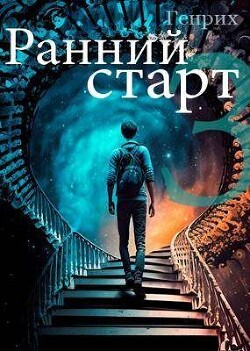 Ранний старт 3 (СИ) - "Генрих" - Читать 📖 Читать онлайн 👀 Читаемые книги читать онлайн бесплатно 🔥 booksread-online.com