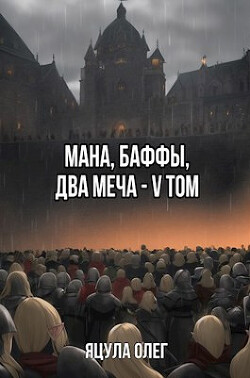 Мана, Баффы, Два меча V Том (СИ) - Яцула Олег - Читать 📖 Читать онлайн 👀 Читаемые книги читать онлайн бесплатно 🔥 booksread-online.com