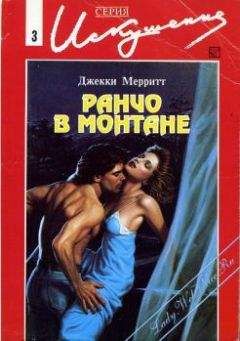 Джекки Мерритт - Ранчо в Монтанне - Читать 📖 Читать онлайн 👀 Читаемые книги читать онлайн бесплатно 🔥 booksread-online.com