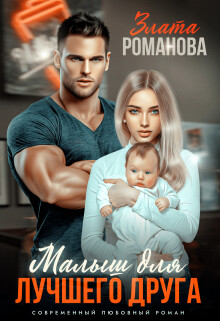 Малыш для лучшего друга (СИ) - Романова Злата - Читать 📖 Читать онлайн 👀 Читаемые книги читать онлайн бесплатно 🔥 booksread-online.com