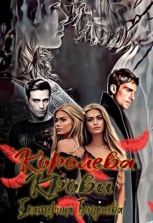 Королева крови (СИ) - Богушева Екатерина - Читать 📖 Читать онлайн 👀 Читаемые книги читать онлайн бесплатно 🔥 booksread-online.com