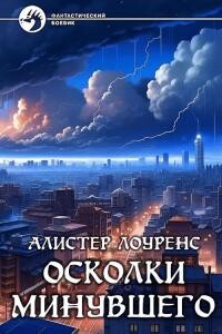 Осколки Минувшего - Лоуренс Алистер - Читать 📖 Читать онлайн 👀 Читаемые книги читать онлайн бесплатно 🔥 booksread-online.com