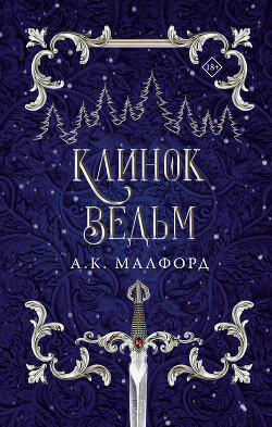 Клинок ведьм - Малфорд А. К. - Читать 📖 Читать онлайн 👀 Читаемые книги читать онлайн бесплатно 🔥 booksread-online.com