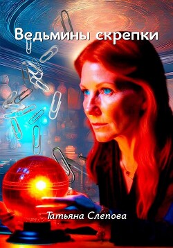 Ведьмины скрепки (СИ) - Слепова Татьяна - Читать 📖 Читать онлайн 👀 Читаемые книги читать онлайн бесплатно 🔥 booksread-online.com