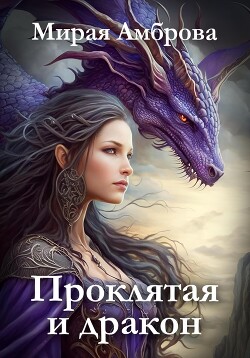 Проклятая и дракон (СИ) - Амброва Мирая - Читать 📖 Читать онлайн 👀 Читаемые книги читать онлайн бесплатно 🔥 booksread-online.com